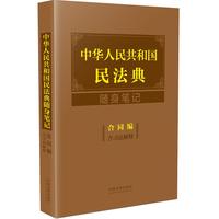 中华人民共和国民法典随身笔记：合同编（含司法解释）