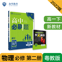 高中必刷题高一下 物理 必修 第二册 YJ粤教版 2022（新教材）理想树