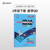 一遍过 小学 二年级下册 数学 QD（青岛版）同步教材全析全解学习辅导复习预习必刷检测题资料2年级下学期 2022版天星教育