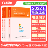 国家教师资格考试·笔试通关班·小学礼包·2022下(综合素质+教学知识与能力)