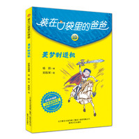 装在口袋里的爸爸-美梦制造机（彩色升级版）