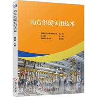 南方供暖实用技术