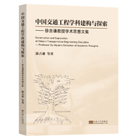 中国交通工程学科建构与探索——徐吉谦教授学术思想文集