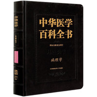 中华医学百科全书?病理学