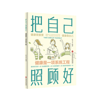 把自己照顾好：健康是一项系统工程