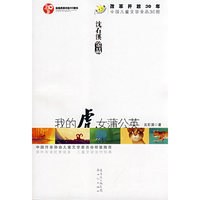 我的虎女蒲公英(沈石溪金品)(改革开放30年中国儿童文学金品30部)