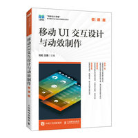 移动UI交互设计与动效制作(微课版)