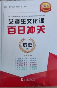 艺考生文化课百日冲关.历史