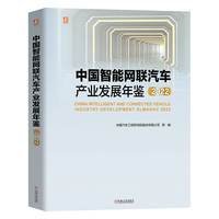 中国智能网联汽车产业发展年鉴2022