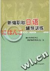 新编职称日语辅导训练