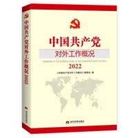 中国共产党对外工作概况2022