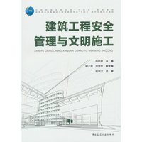 建设工程安全管理与文明施工