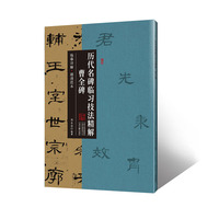 曹全碑·历代名碑临习技法精解 临摹详解 超清范本