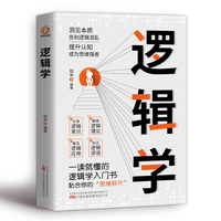 逻辑学:清晰思考的逻辑学入门,理性生活的逻辑学常识