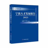 宁波人才发展报告（2023）