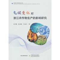 气候变化对浙江农作物生产的影响研究