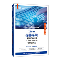 Linux操作系统基础与应用(CentOS Stream 9)(电子活页微课版)