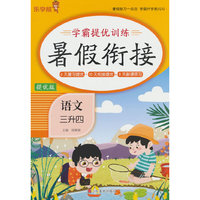 24秋 乐学熊 学霸提优训练·暑假衔接·语文·三升四