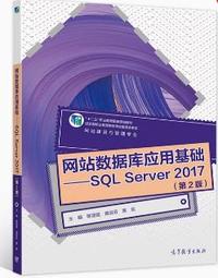 网站数据库应用基础SQLServer2017(第2版)