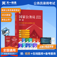 2025新版「当当自营」国家公务员录用考试国考省考申论教材配套【试卷】申论