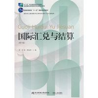 国际汇兑与结算（第六版）