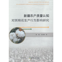 新疆农户质量认知对其棉花生产行为影响研究