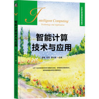 智能计算技术与应用   李敏 赵宏 李兴娟