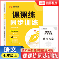 【荣恒】2024秋七年级上册同步练习册语文课课练同步专项训练全套人教版一课一练初中升必刷题初一试卷测试卷子