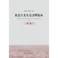 社会主义生态文明论丛(第1卷)