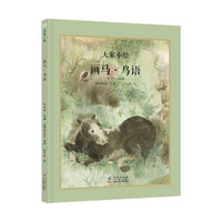 大家小绘：画马·鸟语