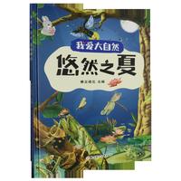 悠然之夏（我爱大自然）精装硬壳幼儿科普早教读物 宝宝幼儿园绘本故事书籍 亲子早教启蒙图画书