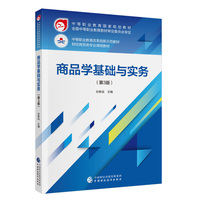 商品学基础与实务（第3版）