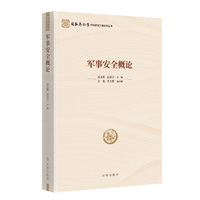 军事安全概论（国家安全学学科建设工程系列丛书）