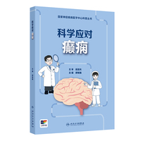 国家神经疾病医学中心科普丛书——科学应对癫痫