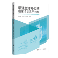 增强型体外反搏临床培训实用教程 慢性心脑血管疾病治疗 体外反搏治疗法工具书 医生护士 急救技术人员专用手册 广东科技