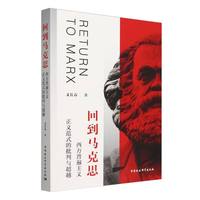 回到马克思：西方普遍主义正义范式的批判与超越