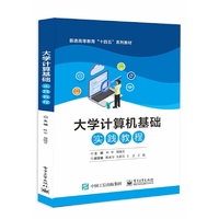 大学计算机基础实践教程