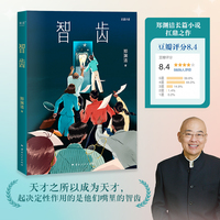 智齿（天才之所以成为天才，起决定性作用的是他们嘴里的智齿  郑渊洁长篇小说扛鼎之作）