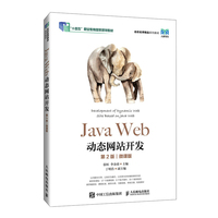 Java Web动态网站开发(第2版)(微课版)