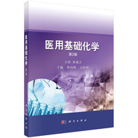 医用基础化学（ 第2版） 9787030793713程向晖科学出版社