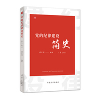 党的纪律建设简史（第2版）