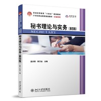 秘书理论与实务（第四版）