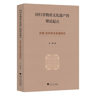 回归非物质文化遗产的理论起点——劳里·航柯学术思想研究