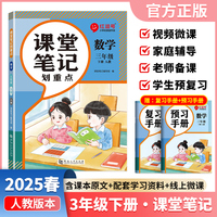 【荣恒】2025春课堂笔记划重点三3下数学人教版 小学课本教材一课一讲全解教辅课堂笔记课堂预复习资料书（红逗号）