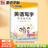 墨点字帖 2025年英语写字同步练习册5年级下册 小学生专用意大利斜体人教版五年级英文书写练字帖新版