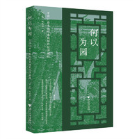 何以为园：中国江南古典私家园林的经济解释