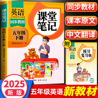 2025新版斗半匠英语课堂笔记五年级下册人教版同步教材随堂笔记教材全解小学生课前预习单课后复习辅导书