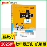 25新版初中学霸速记历史七年级人教版 基础知识手册 初一上下册同步教材知识点大全大事年表速查备考考前冲刺