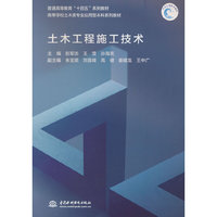 土木工程施工技术（普通高等教育“十四五”系列教材 高等学校土木类专业应用型本科系列教材）