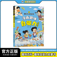 漫画趣味自驱力启蒙书 小学生科普幼儿早教启蒙书